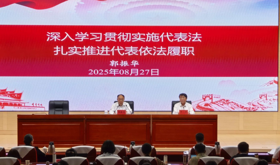 全国人大常委会代表工作委员会主任郭振华为2025年第2期市人大代表履职学习班授课