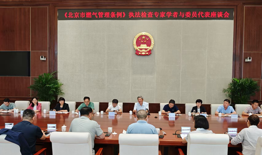 城建环保办组织召开燃气管理条例执法检查专家学者与委员代表座谈会