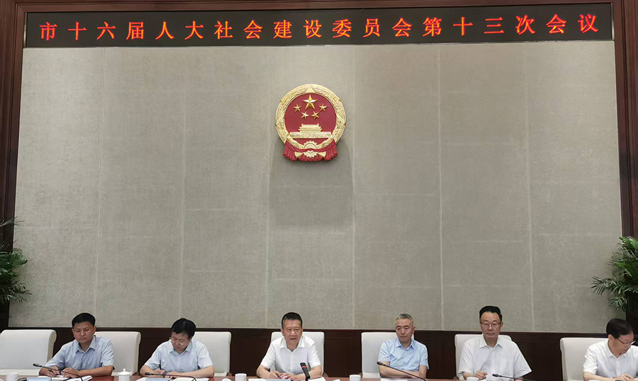 市人大社会建设委员会召开第十三次会议