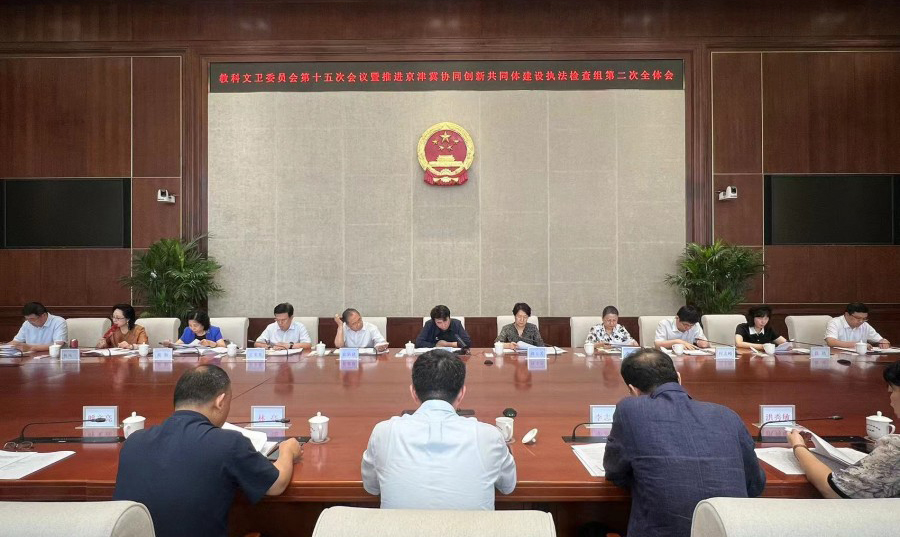 市十六届人大教科文卫委员会第十五次会议暨《北京市人民代表大会常务委员会关于推进京津冀协同创新共同体建设的决定》执法检查组第二次全体会议召开