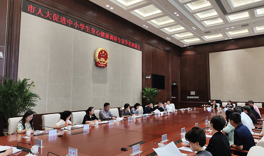 市人大促进中小学生身心健康调研专家学者座谈会召开