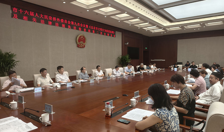 市十六届人大民宗侨外委员会第九次会议暨《北京市文明行为促进条例》及相关法律法规执法检查组第二次全体会议召开