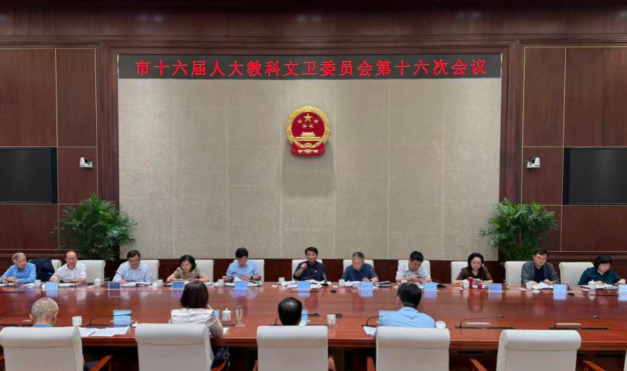 市十六届人大教科文卫委员会召开第十六次会议
