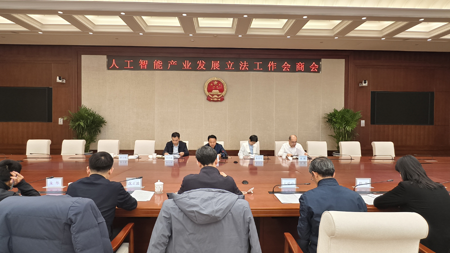 民宗侨外办公室召开人工智能产业发展立法四方会商会