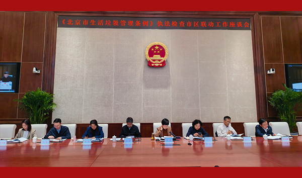 市人大常委会城建环保办公室组织召开生活垃圾管理条例执法检查市区联动工作座谈会