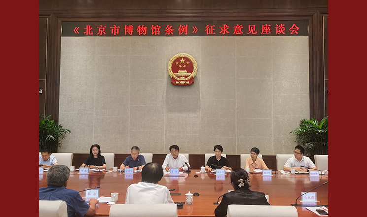 教科文卫办公室组织召开《北京市博物馆条例（草案）》征求意见座谈会