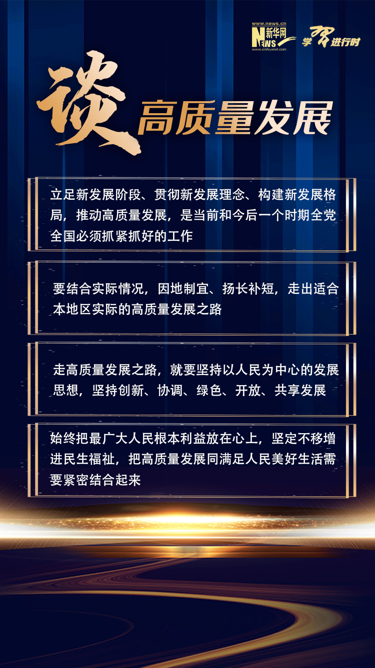 谈高质量发展