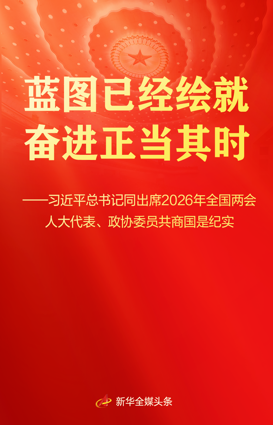 习近平总书记同人大代表、政协委员共商国是纪实1.jpg