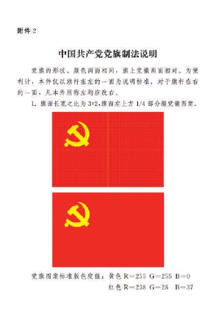 中国共产党党旗制法说明
