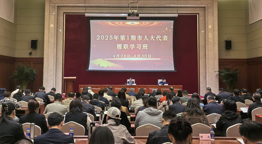 2025年第1期市人大代表履职学习班开班