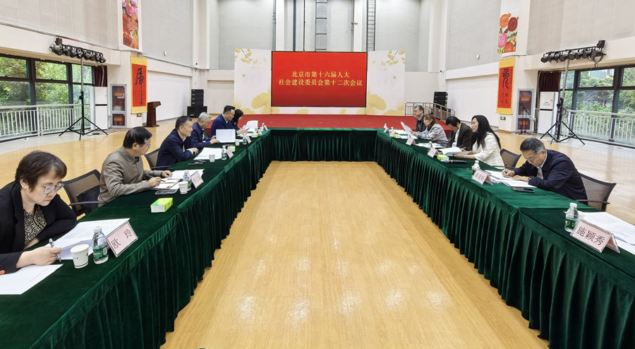 市人大社会建设委员会召开第十二次会议