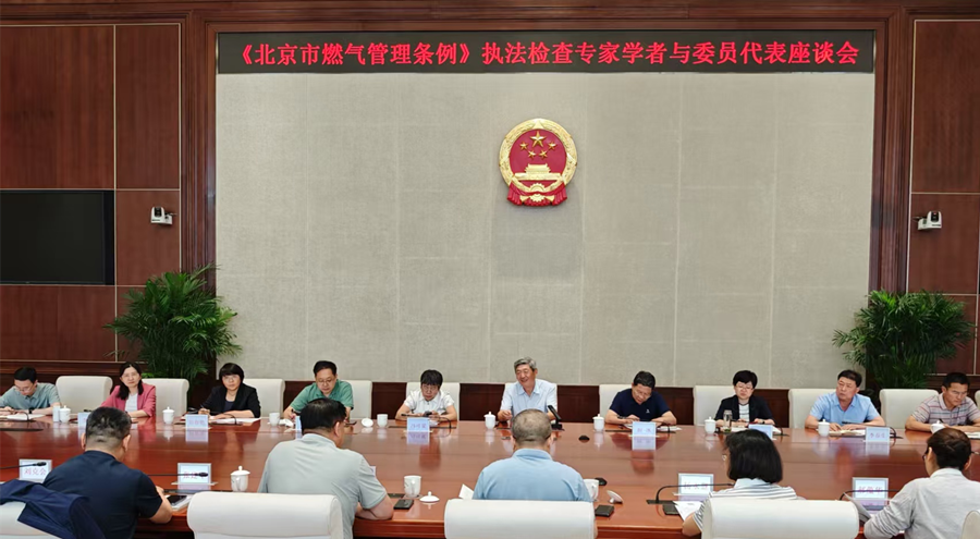 城建环保办组织召开燃气管理条例执法检查专家学者与委员代表座谈会