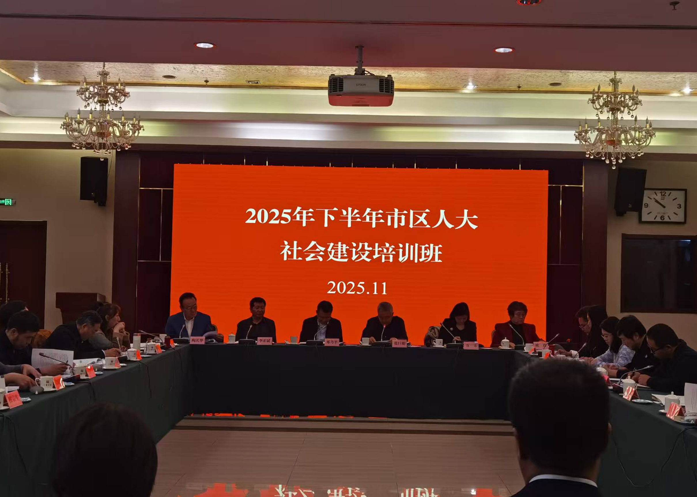市人大社会建设委员会召开第十五次会议并举办市区人大社会建设工作研讨班