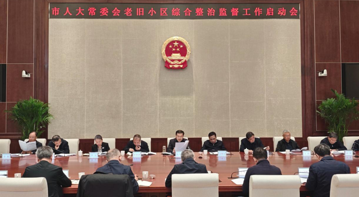 市人大常委会召开老旧小区综合整治监督工作启动会