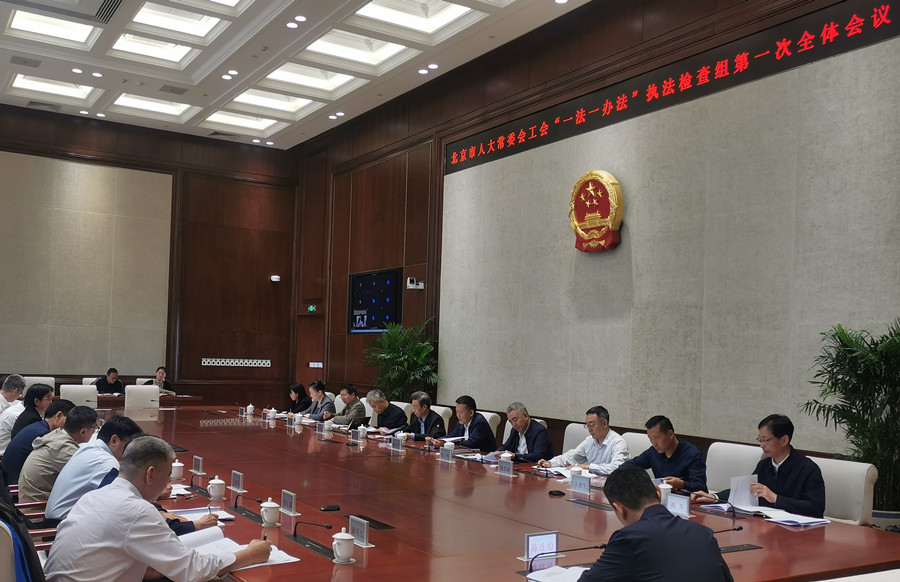 《中华人民共和国工会法》《北京市实施〈中华人民共和国工会法〉办法》执法检查组召开第一次全体会议