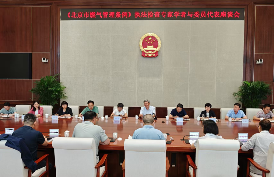 城建环保办组织召开燃气管理条例执法检查专家学者与委员代表座谈会