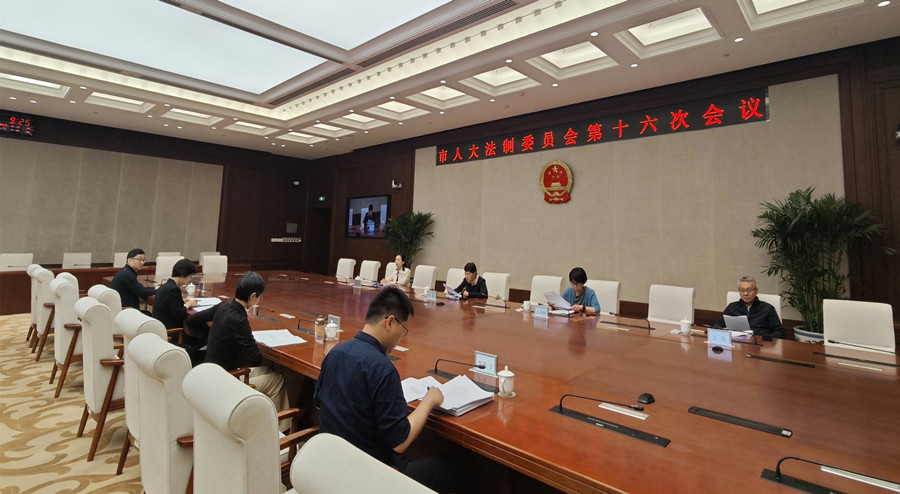 市十六届人大法制委员会召开第十六次会议