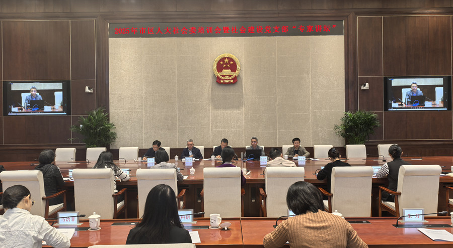 2025年上半年市区人大社会委培训会暨市人大常委会社会建设党支部“专家讲坛”——推进集体协商、促进和谐劳动关系专题讲座