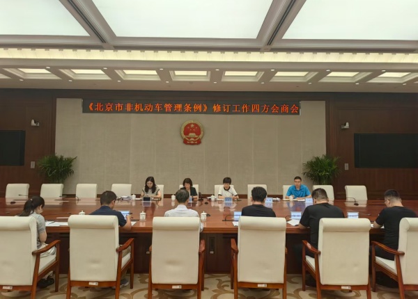 监察司法办组织召开非机动车立法工作四方会商会议