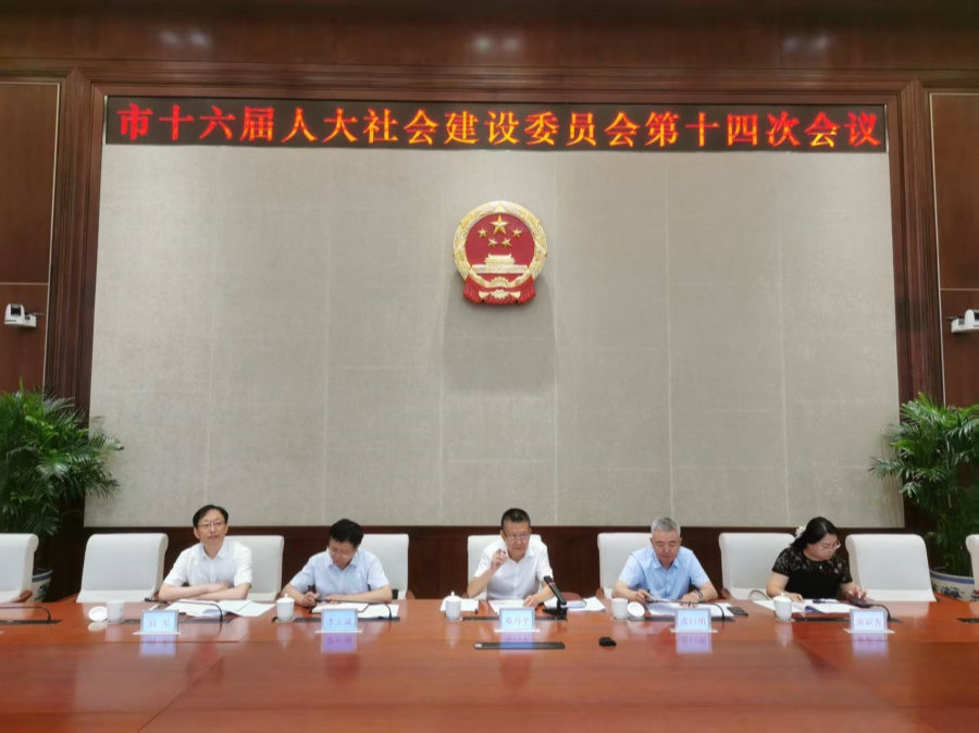 市人大社会建设委员会召开第十四次会议900.jpg