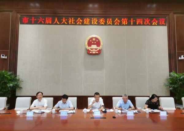 市人大社会建设委员会召开第十四次会议