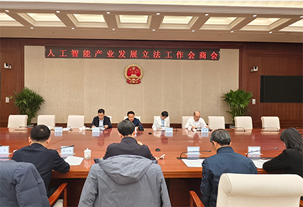 民宗侨外办公室召开人工智能产业发展立法四方会商会