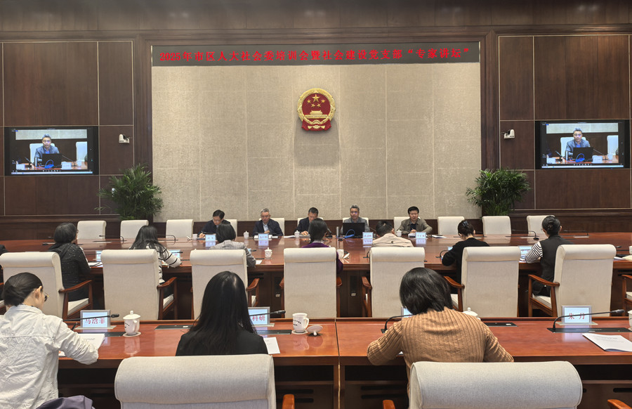 2025年上半年市区人大社会委培训会暨市人大常委会社会建设党支部“专家讲坛”——推进集体协商、促进和谐劳动关系专题讲座