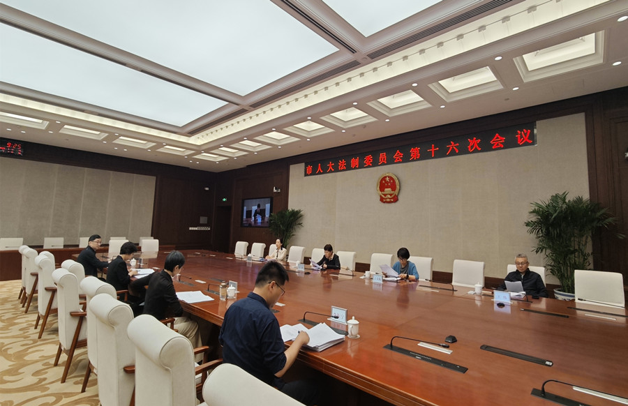 市十六届人大法制委员会召开第十六次会议