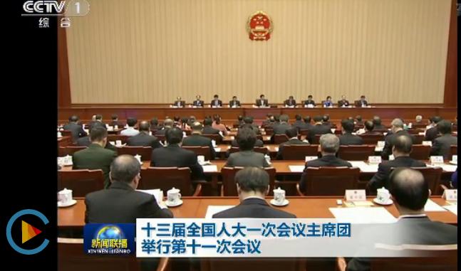 十三届全国人大一次会议主席团举行第十一次会议