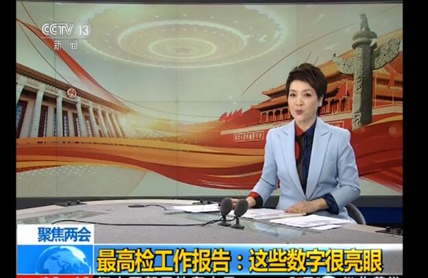 聚焦两会 最高检工作报告：这些数字很亮眼