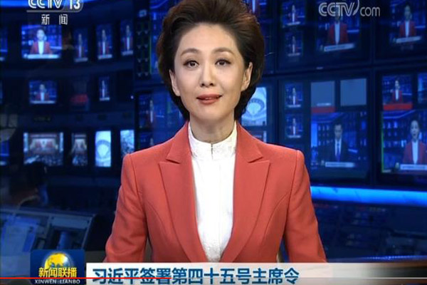 习近平签署第四十五号主席令