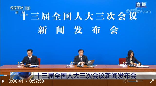 [直播回顾]十三届全国人大三次会议新闻发布会