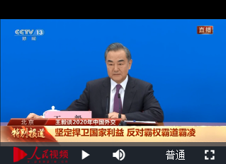 [直播回顾]外交部长王毅答记者问