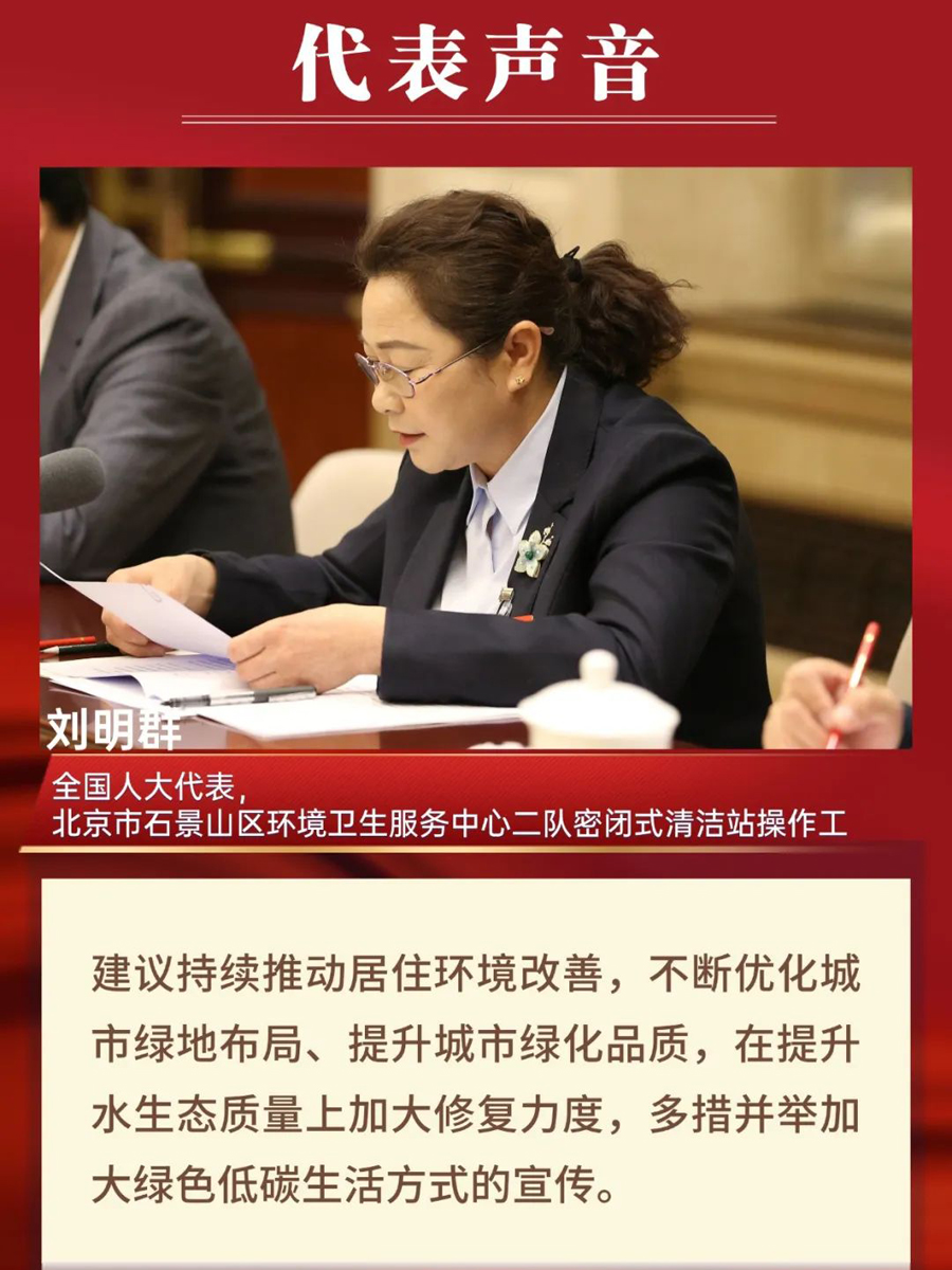 北京团代表刘明群：持续推动居住环境改善