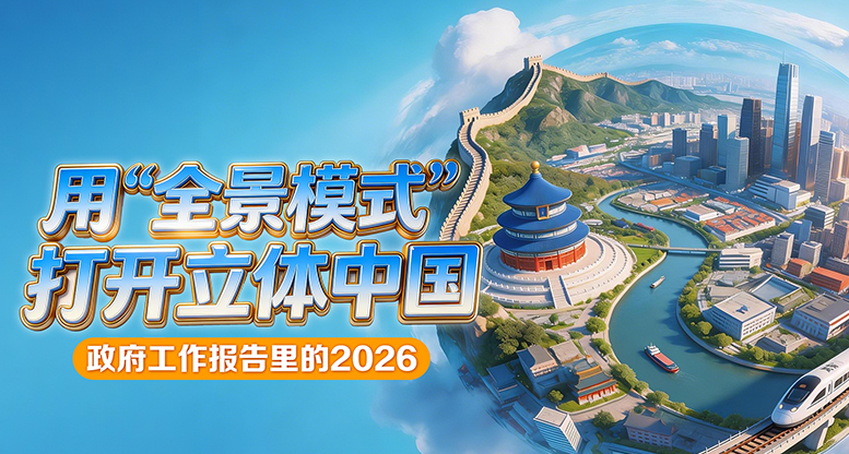 政府工作报告中的2026