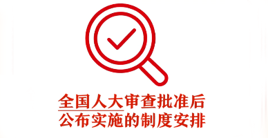 90秒看懂“十五五”规划纲要草案为何要在人代会上审查