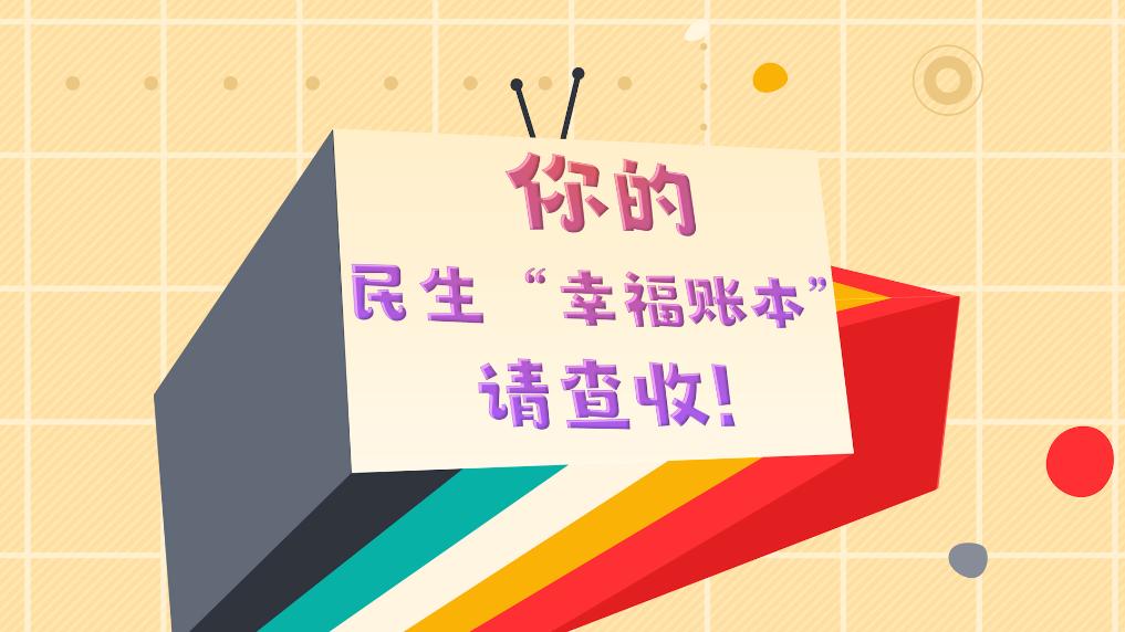 回顾｜你的民生“幸福账本”，请查收！