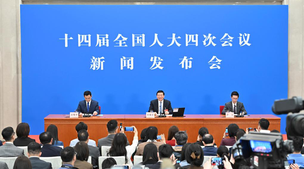 十四届全国人大四次会议新闻发布会