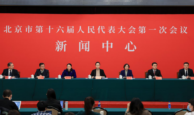 北京市十六届人大一次会议新闻发布会