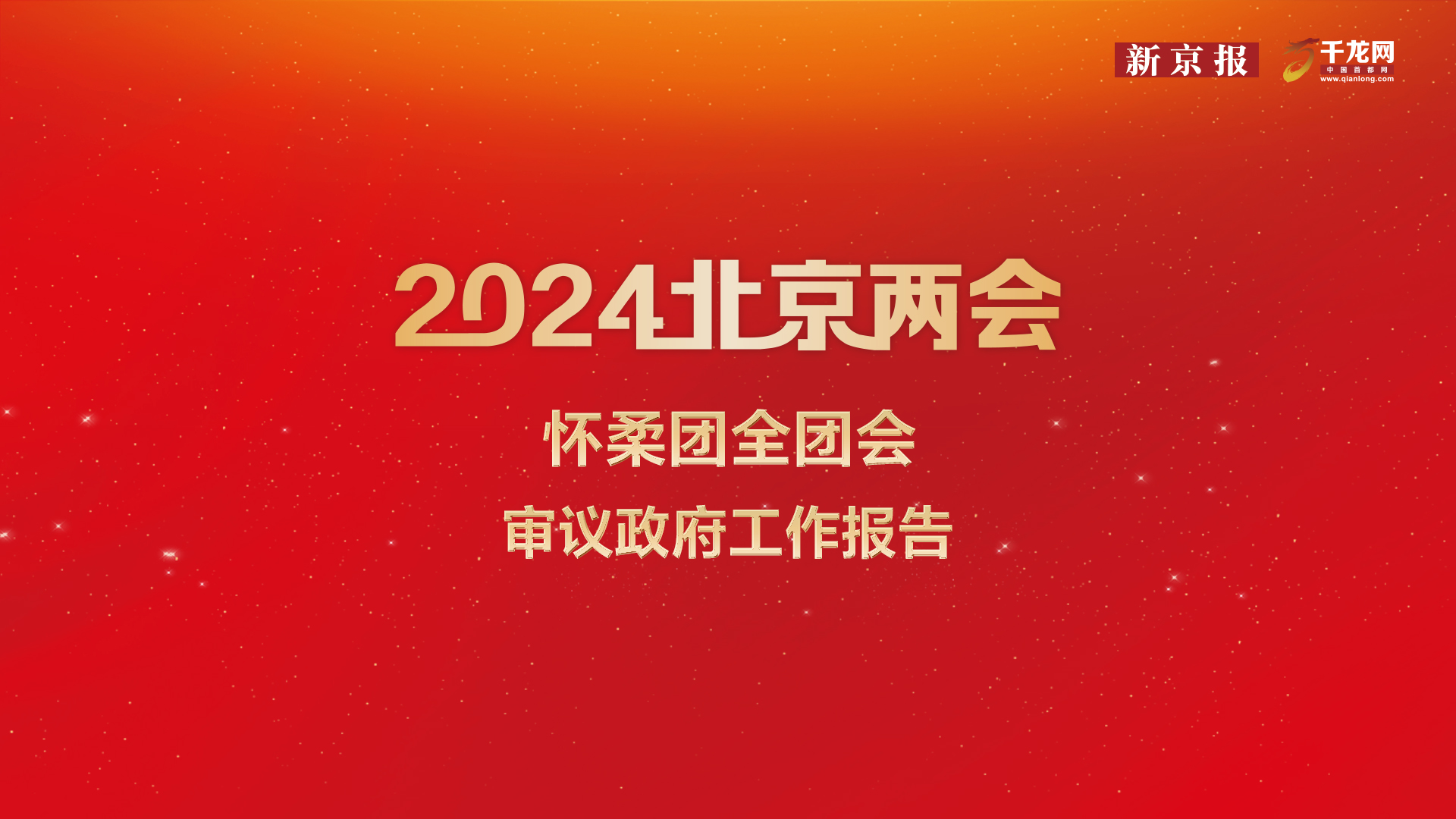 直播回顾｜怀柔团全团会审议政府工作报告