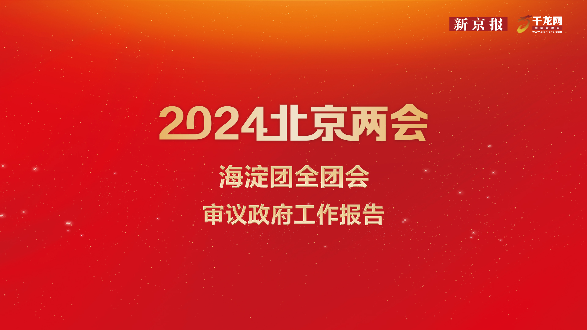 直播回顾｜海淀团全团会审议政府工作报告