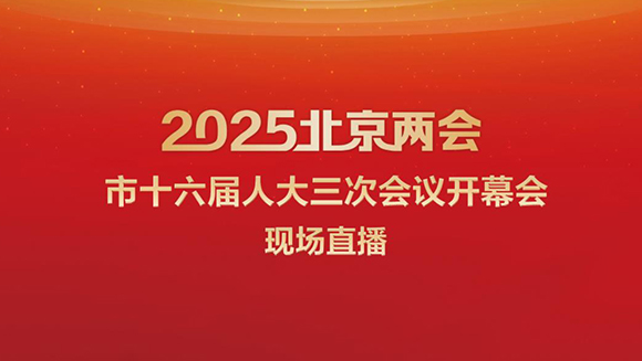 直播回顾｜北京市第十六届人民代表大会第三次会议开幕会