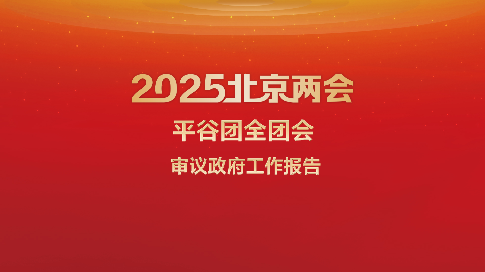 直播回顾｜平谷团全团会审议政府工作报告