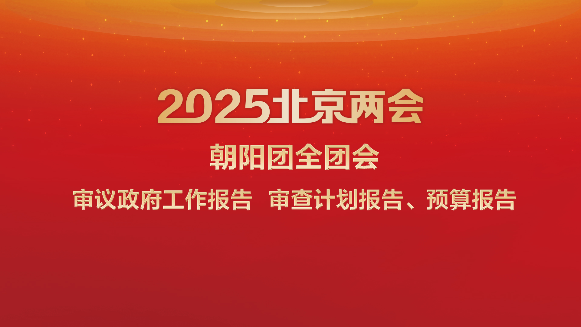 直播回顾｜朝阳团全团会审议政府工作报告 审查计划报告、预算报告