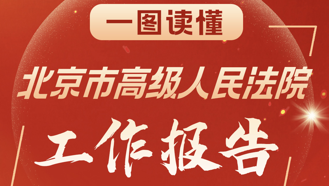 一图读懂北京市高级人民法院工作报告