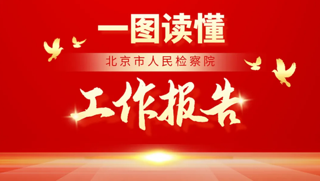 一图读懂北京市人民检察院工作报告