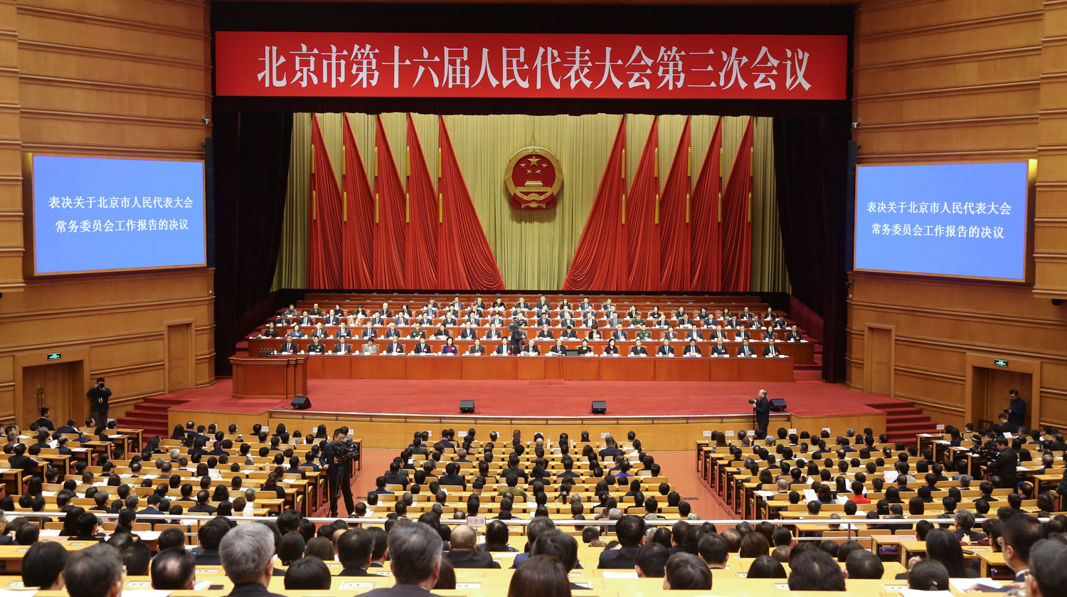 北京市十六届人大三次会议举行闭幕会——会议现场