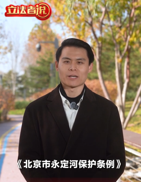 立法者说丨为“母亲河”保护立法，京津冀协同保永定河安澜