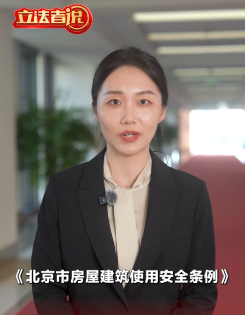立法者说丨北京制定房屋使用法规，禁擅自变动建筑主体和承重结构