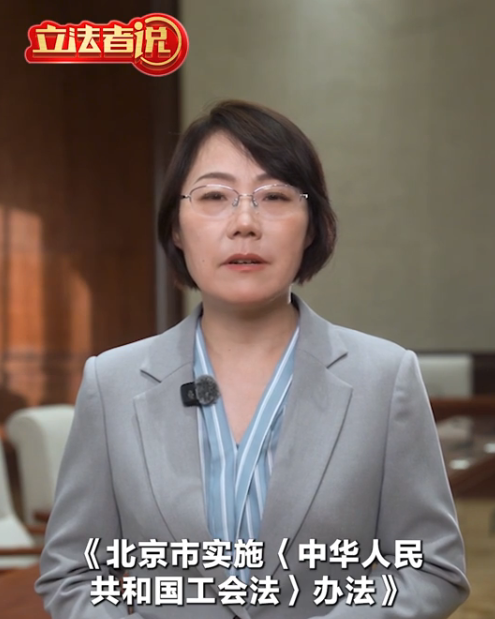 立法者说丨北京拟修改工会法实施办法，提升工会工作法治化水平